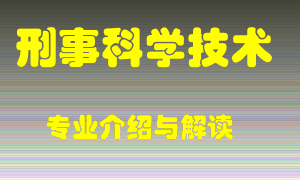 刑事科学技术专业介绍，刑事科学技术好吗？刑事科学技术就业怎么样