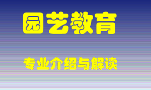 园艺教育专业介绍，园艺教育好吗？园艺教育就业怎么样