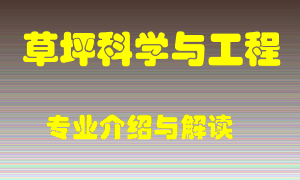 草坪科学与工程专业介绍，草坪科学与工程好吗？草坪科学与工程就业怎么样