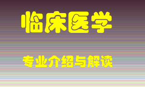 临床医学专业介绍，临床医学好吗？临床医学就业怎么样