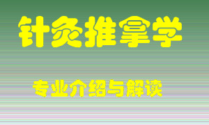 针灸推拿学专业介绍，针灸推拿学好吗？针灸推拿学就业怎么样