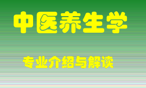 中医养生学专业介绍，中医养生学好吗？中医养生学就业怎么样