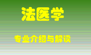 法医学专业介绍，法医学好吗？法医学就业怎么样