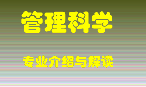 管理科学专业介绍，管理科学好吗？管理科学就业怎么样