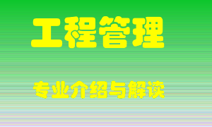 工程管理专业介绍，工程管理好吗？工程管理就业怎么样