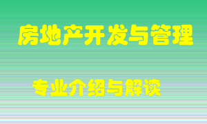 房地产开发与管理专业介绍，房地产开发与管理好吗？房地产开发与管理就业怎么样