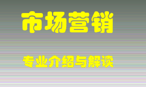 市场营销专业介绍，市场营销好吗？市场营销就业怎么样