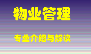 物业管理专业介绍，物业管理好吗？物业管理就业怎么样