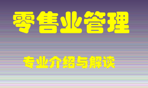 零售业管理专业介绍，零售业管理好吗？零售业管理就业怎么样