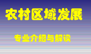 农村区域发展专业介绍，农村区域发展好吗？农村区域发展就业怎么样