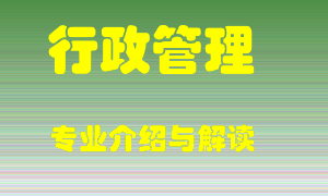 行政管理专业介绍，行政管理好吗？行政管理就业怎么样