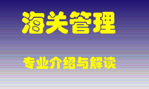 海关管理专业介绍，海关管理好吗？海关管理就业怎么样