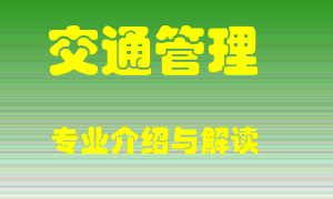 交通管理专业介绍，交通管理好吗？交通管理就业怎么样