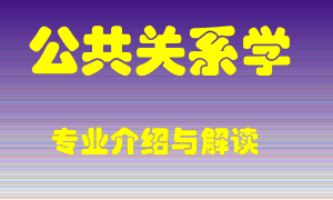 公共关系学专业介绍，公共关系学好吗？公共关系学就业怎么样