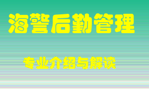 海警后勤管理专业介绍，海警后勤管理好吗？海警后勤管理就业怎么样
