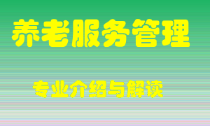 养老服务管理专业介绍，养老服务管理好吗？养老服务管理就业怎么样