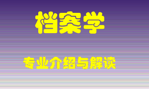 档案学专业介绍，档案学好吗？档案学就业怎么样