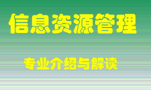 信息资源管理专业介绍，信息资源管理好吗？信息资源管理就业怎么样