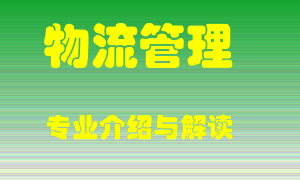 物流管理专业介绍，物流管理好吗？物流管理就业怎么样