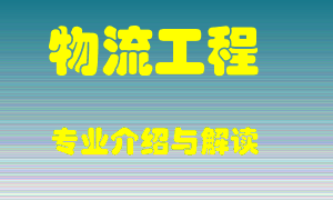 物流工程专业介绍，物流工程好吗？物流工程就业怎么样