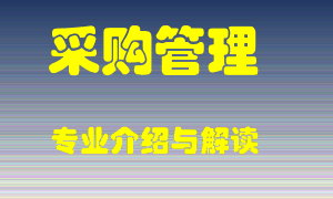 采购管理专业介绍，采购管理好吗？采购管理就业怎么样