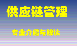供应链管理专业介绍，供应链管理好吗？供应链管理就业怎么样