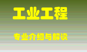 工业工程专业介绍，工业工程好吗？工业工程就业怎么样