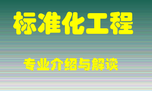 标准化工程专业介绍，标准化工程好吗？标准化工程就业怎么样