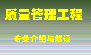 质量管理工程专业介绍，质量管理工程好吗？质量管理工程就业怎么样