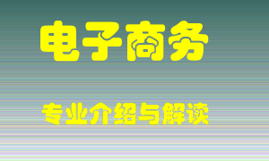 电子商务专业介绍，电子商务好吗？电子商务就业怎么样