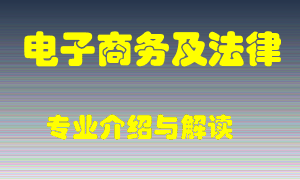 电子商务及法律专业介绍，电子商务及法律好吗？电子商务及法律就业怎么样