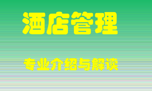 酒店管理专业介绍，酒店管理好吗？酒店管理就业怎么样