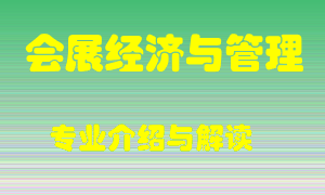 会展经济与管理专业介绍，会展经济与管理好吗？会展经济与管理就业怎么样