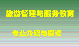 旅游管理与服务教育专业介绍，旅游管理与服务教育好吗？旅游管理与服务教育就业怎么样