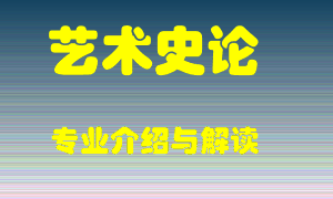 艺术史论专业介绍，艺术史论好吗？艺术史论就业怎么样