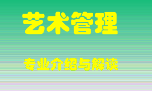 艺术管理专业介绍，艺术管理好吗？艺术管理就业怎么样