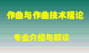 作曲与作曲技术理论专业介绍，作曲与作曲技术理论好吗？作曲与作曲技术理论就业怎么样