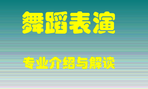 舞蹈表演专业介绍，舞蹈表演好吗？舞蹈表演就业怎么样