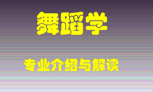 舞蹈学专业介绍，舞蹈学好吗？舞蹈学就业怎么样