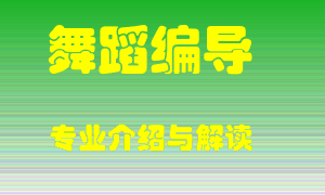 舞蹈编导专业介绍，舞蹈编导好吗？舞蹈编导就业怎么样