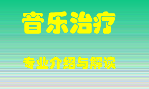 音乐治疗专业介绍，音乐治疗好吗？音乐治疗就业怎么样