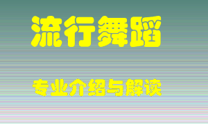 流行舞蹈专业介绍，流行舞蹈好吗？流行舞蹈就业怎么样
