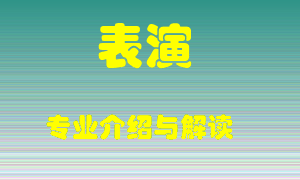 表演专业介绍，表演好吗？表演就业怎么样