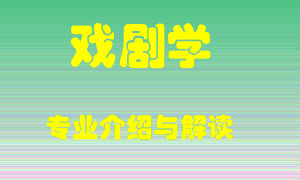戏剧学专业介绍，戏剧学好吗？戏剧学就业怎么样