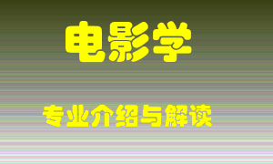 电影学专业介绍，电影学好吗？电影学就业怎么样