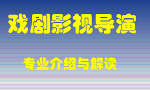 戏剧影视导演专业介绍，戏剧影视导演好吗？戏剧影视导演就业怎么样