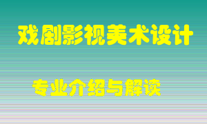 戏剧影视美术设计专业介绍，戏剧影视美术设计好吗？戏剧影视美术设计就业怎么样