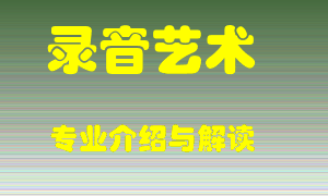 录音艺术专业介绍，录音艺术好吗？录音艺术就业怎么样