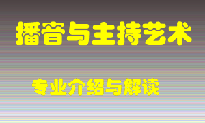 播音与主持艺术专业介绍，播音与主持艺术好吗？播音与主持艺术就业怎么样
