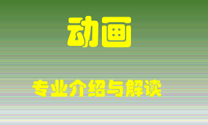 动画专业介绍，动画好吗？动画就业怎么样